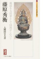 入間田 宣夫の書籍一覧 - honto