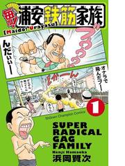 毎度 浦安鉄筋家族 漫画 無料 試し読みも Honto電子書籍ストア