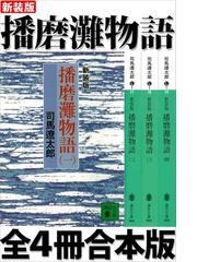 司馬遼太郎の電子書籍一覧 - honto