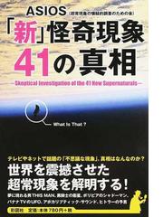 新 怪奇現象４１の真相の通販 ａｓｉｏｓ 紙の本 Honto本の通販ストア