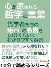 心が癒される哲学の言葉 哲学者たちの癒やしの名言を１０分くらいでわかりやすく解説 の電子書籍 Honto電子書籍ストア