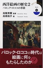 巨匠たちの迷宮 名画の言い分の通販/木村 泰司 - 紙の本：honto本の