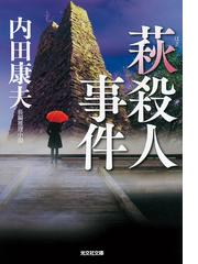 内田 康夫の電子書籍一覧 - honto