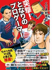 突撃 となりのプロゲーマー 漫画 無料 試し読みも Honto電子書籍ストア