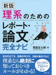 みんなのレビュー：理系のためのレポート・論文完全ナビ 新版/見延庄