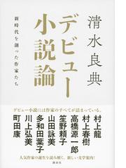 デビュー小説論 新時代を創った作家たちの通販 清水良典 小説 Honto本の通販ストア