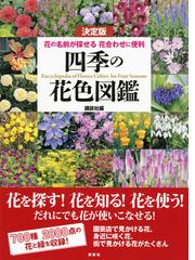 四季の花色図鑑 決定版 花の名前が探せる花合わせに便利の通販 講談社 紙の本 Honto本の通販ストア