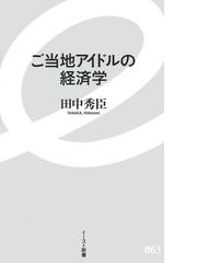 田中 秀臣の書籍一覧 - honto