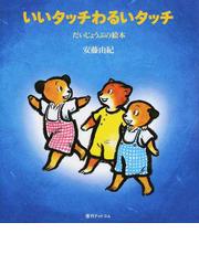 いいタッチわるいタッチの通販 安藤 由紀 紙の本 Honto本の通販ストア