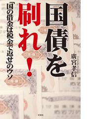 みんなのレビュー 国債を刷れ 国の借金は税金で返せのウソ 廣宮孝信 著 金融 Honto電子書籍ストア