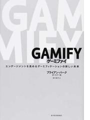 ＧＡＭＩＦＹ エンゲージメントを高めるゲーミフィケーションの新しい未来