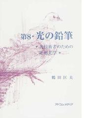 鶴田 匡夫の書籍一覧 - honto