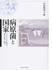 病原菌と国家 ヴィクトリア時代の衛生・科学・政治の通販/小川 眞里子