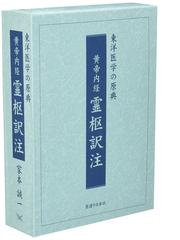 いのち輝く健康百科 すぐに役立つ東洋医学の通販/伊藤 真愚 - 紙の本