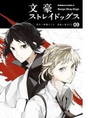 みんなのレビュー 文豪ストレイドッグス 9 原作 朝霧 カフカ 角川コミックス エース ファンタジー Honto電子書籍ストア