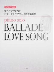 ピアノで弾きたいバラード ラブソング鉄板名曲集の通販 紙の本 Honto本の通販ストア