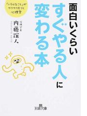 面白いくらいすぐやる人に変わる本 いろんなこと がサクサク片づく心理学の通販 内藤 誼人 王様文庫 紙の本 Honto本の通販ストア