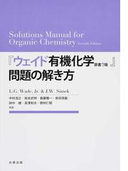 ウェイド有機化学原書７版』問題の解き方の通販/Ｌ．Ｇ．Ｗａｄｅ