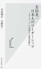 若田光一 日本人のリーダーシップ ドキュメント宇宙飛行士選抜試験 ２