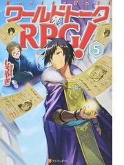 ワールドトークｒｐｇ ５の通販 しろやぎ 紙の本 Honto本の通販ストア