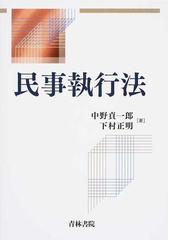 民事執行法の通販/中野 貞一郎/下村 正明 - 紙の本：honto本の通販ストア