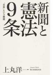 新聞と憲法９条 自衛 という難題の通販 上丸 洋一 紙の本 Honto本の通販ストア