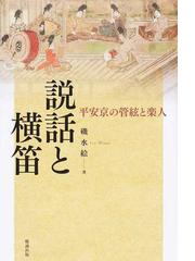 論集 文学と音楽史 詩歌管絃の世界 磯水絵編-