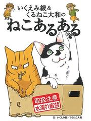 みんなのレビュー いくえみ綾 くるねこ大和のねこあるある いくえみ綾 書籍扱いコミックス 生き物 ペット Honto電子書籍ストア