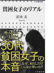 貧困女子のリアルの通販 沢木 文 小学館新書 紙の本 Honto本の通販ストア