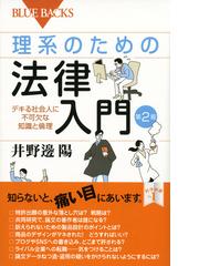 理系のための法律入門 デキる社会人に不可欠な知識と倫理 第２版の通販 井野邊 陽 ブルー バックス 紙の本 Honto本の通販ストア