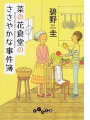 菜の花食堂のささやかな事件簿 書き下ろしミステリー １の通販/碧野圭