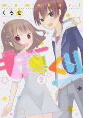 くろせの書籍一覧 Honto