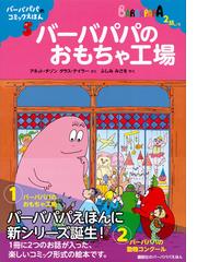 バーバパパのおもちゃ工場の通販 アネット チゾン タラス テイラー 紙の本 Honto本の通販ストア