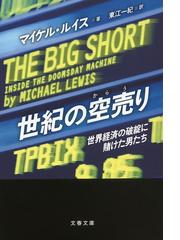 世紀の空売り 世界経済の破綻に賭けた男たちの電子書籍 Honto電子書籍ストア