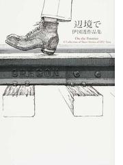 伊図 透の書籍一覧 Honto