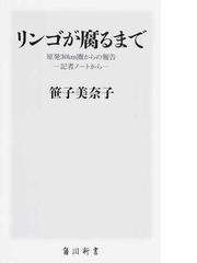 リンゴが腐るまで 原発３０ｋｍ圏からの報告 記者ノートから の通販 笹子 美奈子 角川新書 紙の本 Honto本の通販ストア
