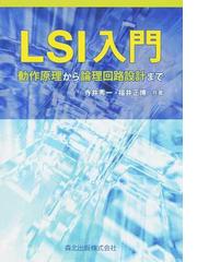 ＬＳＩ入門 動作原理から論理回路設計までの通販/寺井 秀一/福井 正博