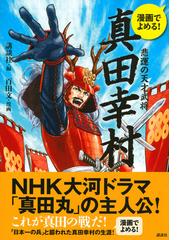 真田幸村 漫画でよめる 悲運の天才武将の通販 講談社 百田 文 紙の本 Honto本の通販ストア