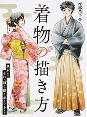 着物の描き方 基本からそれっぽく描くポイントまでの通販 摩耶 薫子 コミック Honto本の通販ストア