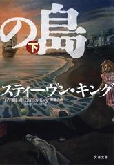 悪霊の島（下）の電子書籍 - honto電子書籍ストア