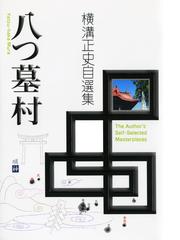 みんなのレビュー 八つ墓村 横溝正史 著 横溝正史自選集 小説 Honto電子書籍ストア