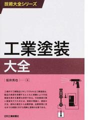 高分子の長寿命化と物性維持 普及版の通販/西原 一 - 紙の本：honto本