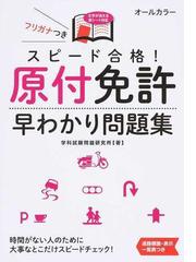 スピード合格 原付免許早わかり問題集 文字が消える赤シート対応の通販 学科試験問題研究所 紙の本 Honto本の通販ストア