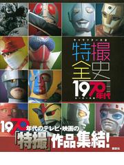 特撮全史 ヒーロー大全 １９７０年代の通販 講談社 紙の本 Honto本の通販ストア