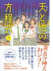 天と地の方程式 ３