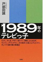 １９８９年のテレビっ子 たけし さんま タモリ 加トケン 紳助 とんねるず ウンナン ダウンタウン その他多くの芸人とテレビマン そして１１歳の僕の青春記の通販 戸部田誠 紙の本 Honto本の通販ストア