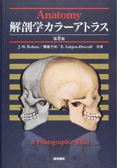 解剖学カラーアトラス 第８版の通販/Ｊ．Ｗ．Ｒｏｈｅｎ/横地 千仭