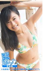 小島瑠璃子の電子書籍一覧 - honto