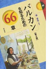 カザフスタンを知るための６０章の通販/宇山 智彦/藤本 透子 - 紙の本