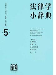 法律学小辞典 第５版の通販/高橋 和之/伊藤 眞 - 紙の本：honto本の 